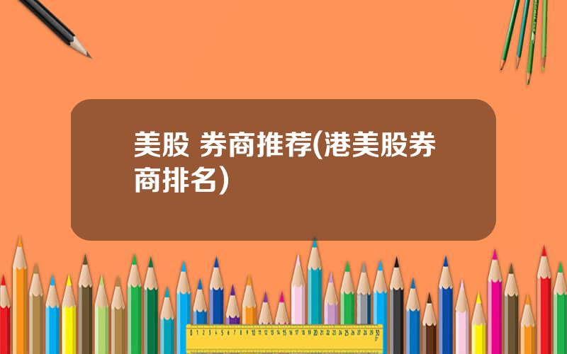 美股 券商推荐(港美股券商排名)